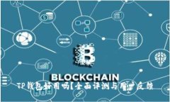 TP钱包好用吗？全面评测与