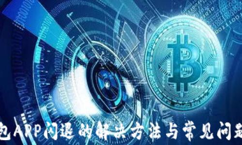 
TP钱包APP闪退的解决方法与常见问题解析