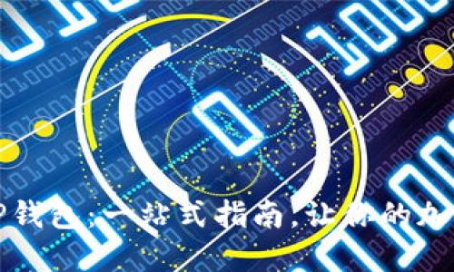如何轻松下载TP钱包：一站式指南，让你的加密资产管理无忧