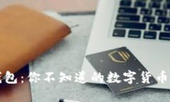 揭秘TP钱包：你不知道的数