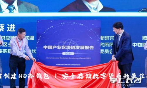 如何创建HD冷钱包 | 安全存储数字货币的最佳指南