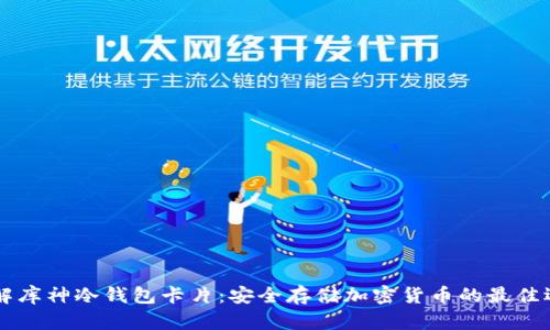 了解库神冷钱包卡片：安全存储加密货币的最佳选择