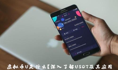 
虚拟币U是什么？深入了解USDT及其应用