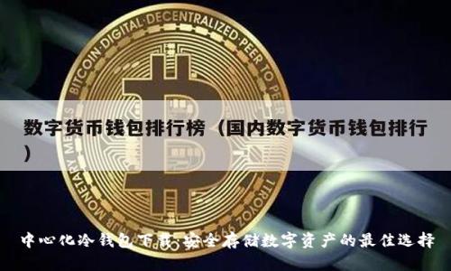 中心化冷钱包下载：安全存储数字资产的最佳选择
