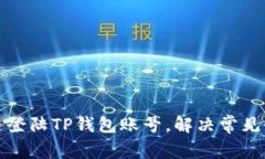 如何快速登陆TP钱包账号，